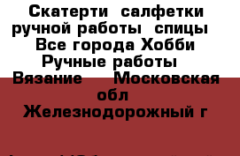 Скатерти, салфетки ручной работы (спицы) - Все города Хобби. Ручные работы » Вязание   . Московская обл.,Железнодорожный г.